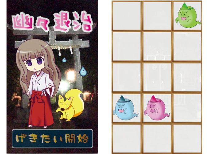 「幽々退治」ゲーム