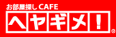 お部屋探しCAFE ヘヤギメ