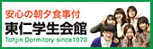 東仁学生会館