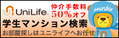ユニライフ学生マンション